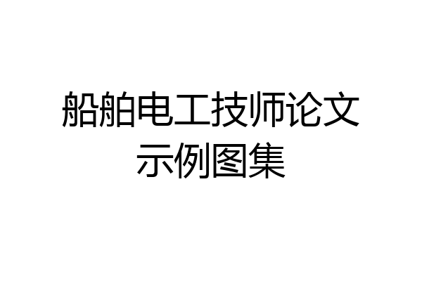 船舶电工技师论文示例图集