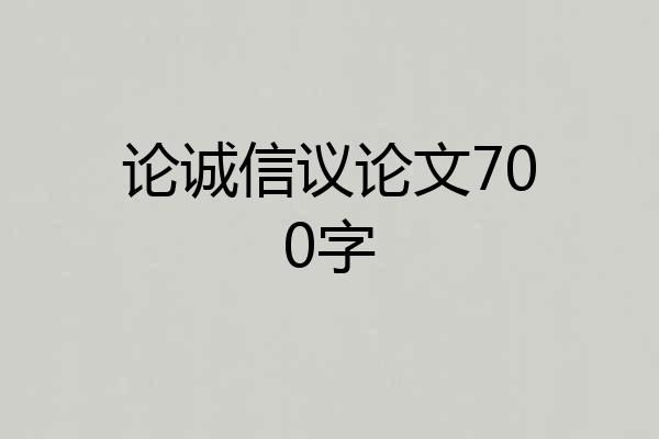 论诚信议论文700字