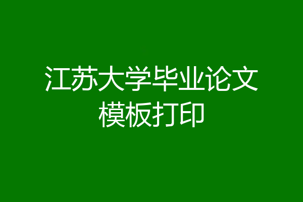 江苏大学毕业论文模板打印