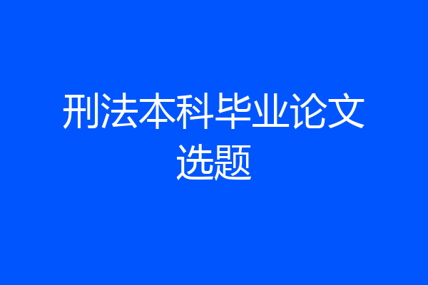 刑法本科毕业论文选题