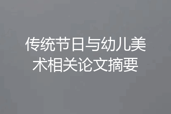 传统节日与幼儿美术相关论文摘要