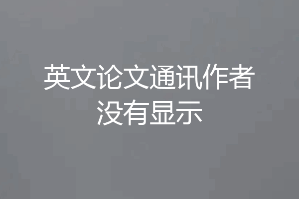 英文论文通讯作者没有显示