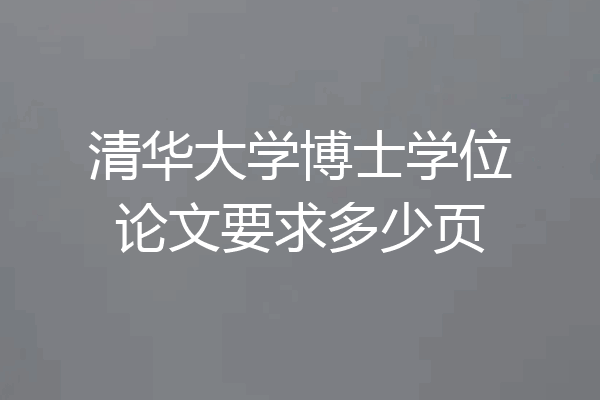 清华大学博士学位论文要求多少页