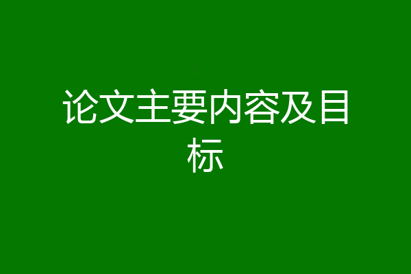 论文主要内容及目标