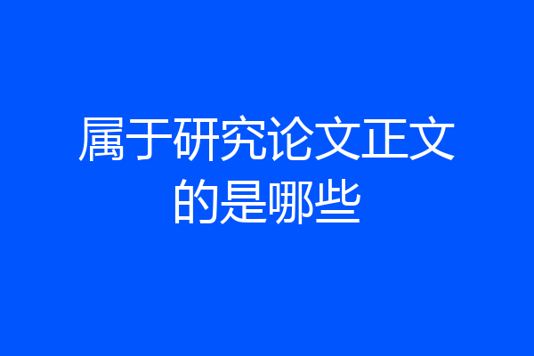 属于研究论文正文的是哪些