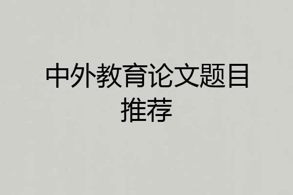 中外教育论文题目推荐