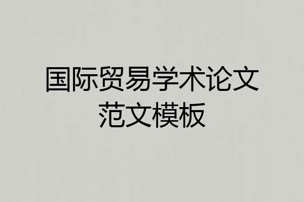 国际贸易学术论文范文模板