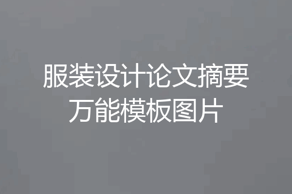 服装设计论文摘要万能模板图片