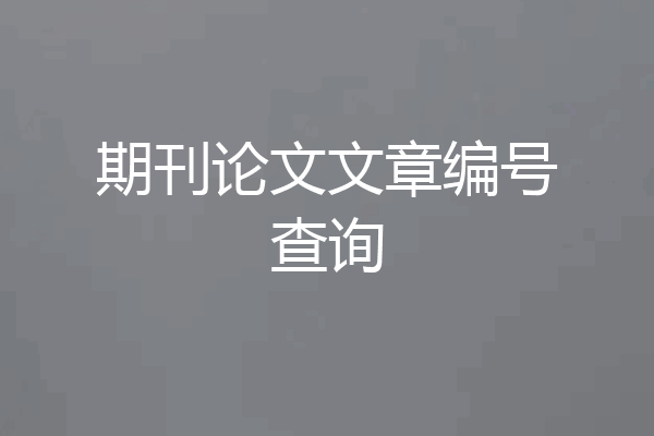 期刊论文文章编号查询
