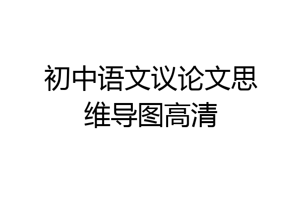 初中语文议论文思维导图高清