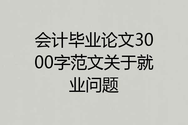 会计毕业论文3000字范文关于就业问题
