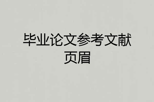 毕业论文参考文献页眉