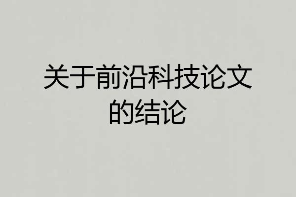 关于前沿科技论文的结论