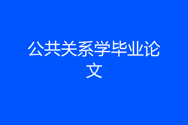 公共关系学毕业论文