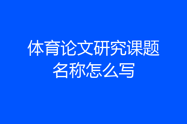 体育论文研究课题名称怎么写