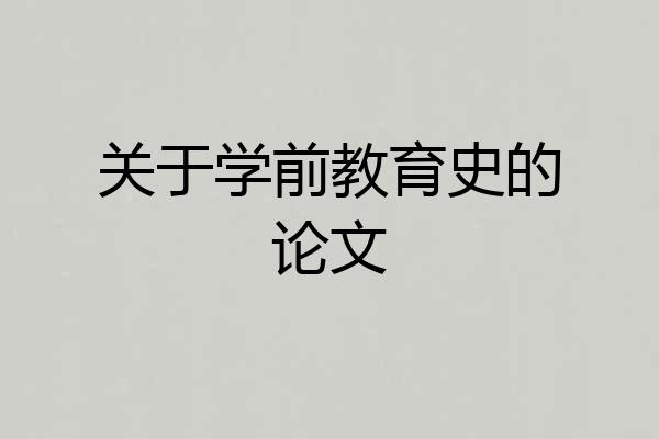 关于学前教育史的论文