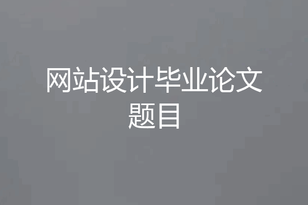 网站设计毕业论文题目