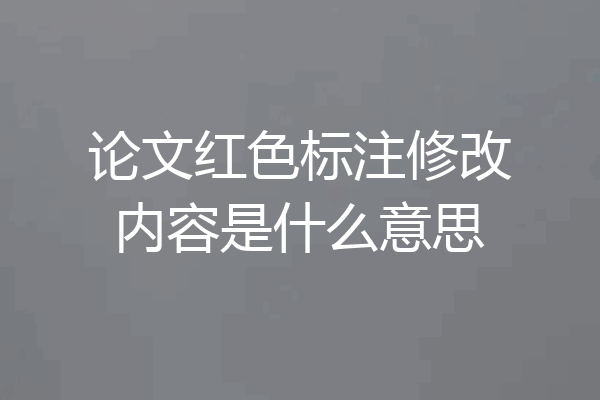 论文红色标注修改内容是什么意思