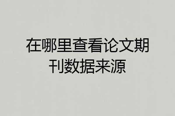 在哪里查看论文期刊数据来源