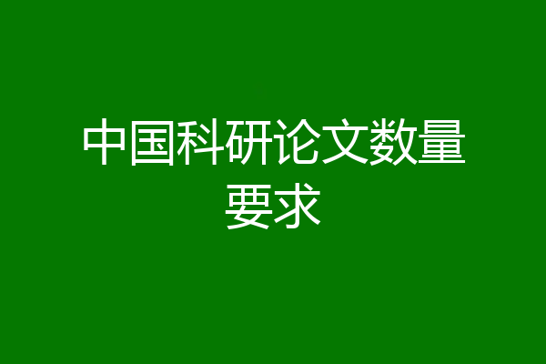 中国科研论文数量要求