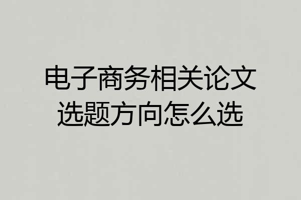 电子商务相关论文选题方向怎么选