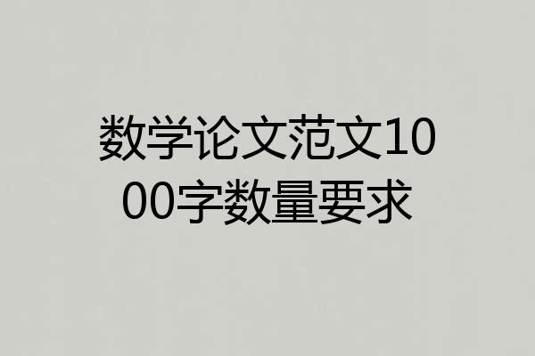 数学论文范文1000字数量要求