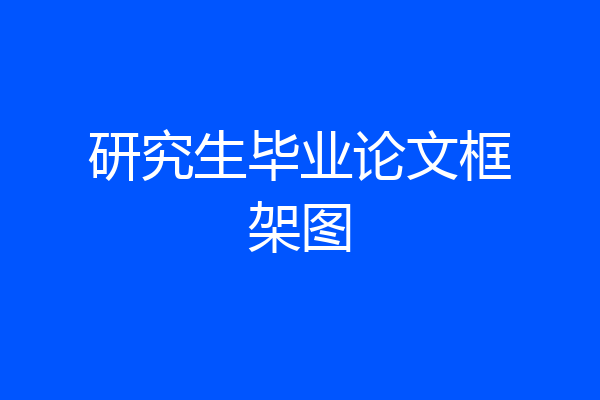 研究生毕业论文框架图