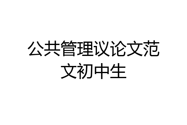 公共管理议论文范文初中生