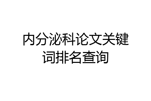内分泌科论文关键词排名查询