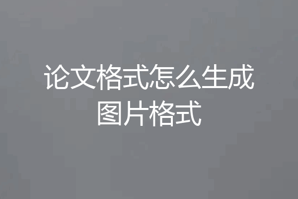 论文格式怎么生成图片格式