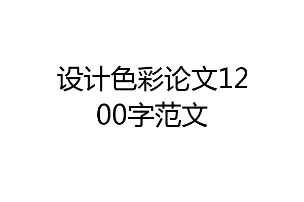 设计色彩论文1200字范文