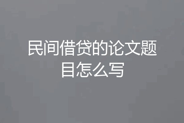 民间借贷的论文题目怎么写