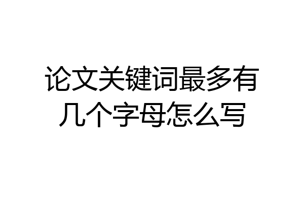 论文关键词最多有几个字母怎么写