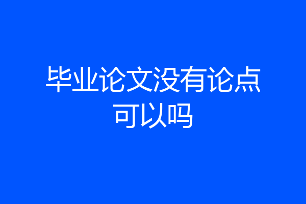 毕业论文没有论点可以吗