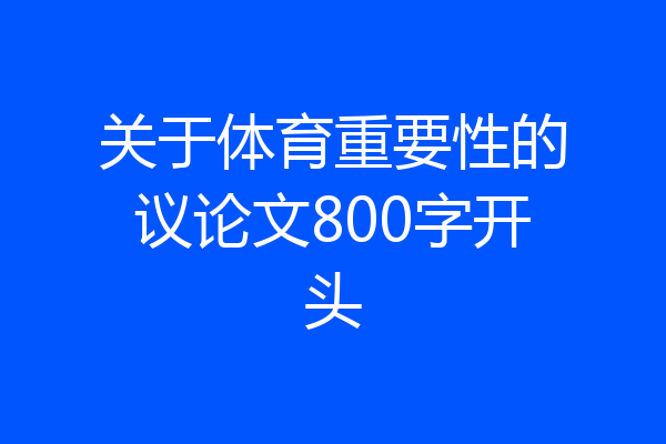 关于体育重要性的议论文800字开头