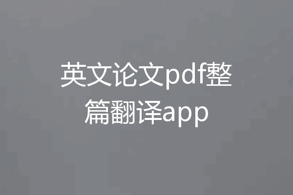 英文论文pdf整篇翻译app