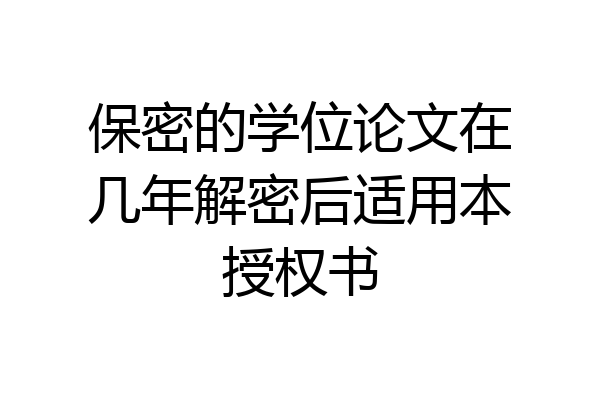 保密的学位论文在几年解密后适用本授权书