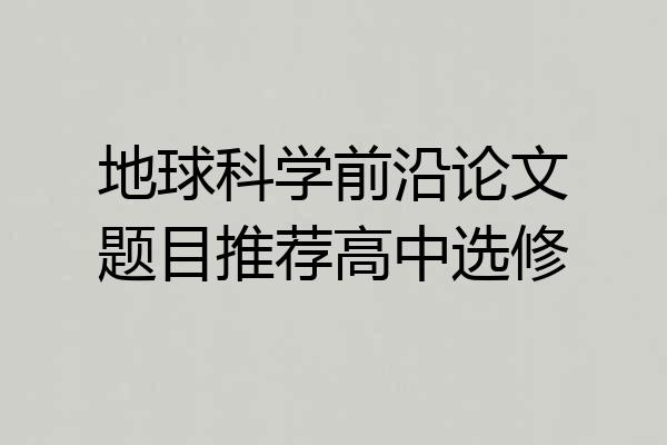 地球科学前沿论文题目推荐高中选修