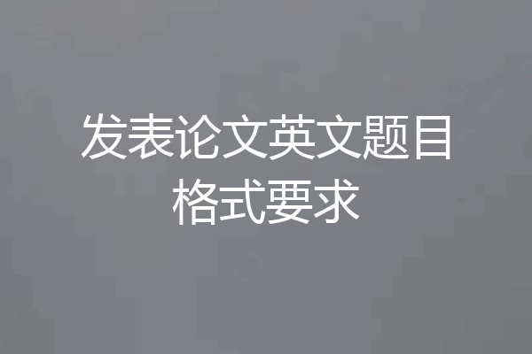 发表论文英文题目格式要求