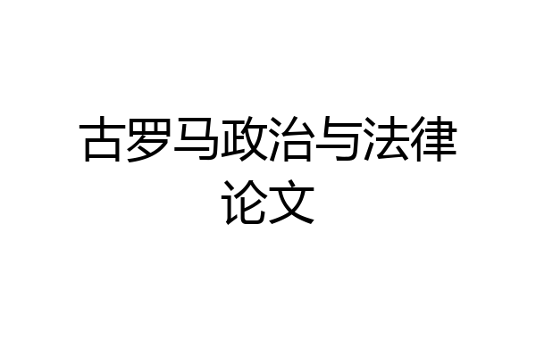 古罗马政治与法律论文