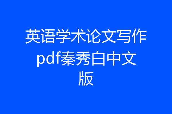 英语学术论文写作pdf秦秀白中文版