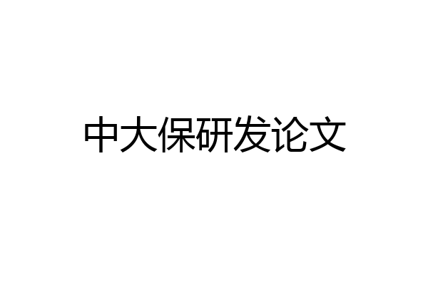 中大保研发论文
