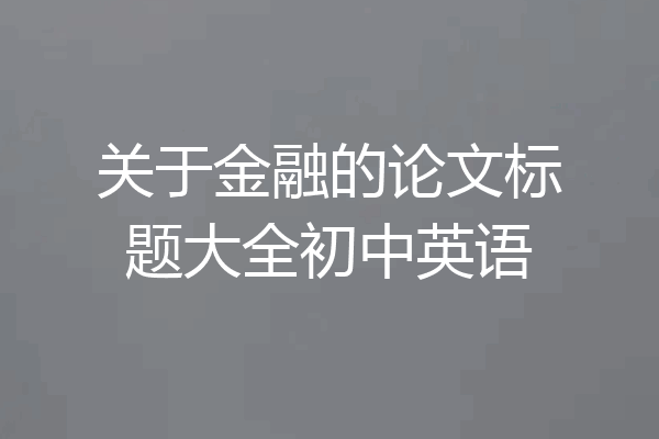 关于金融的论文标题大全初中英语