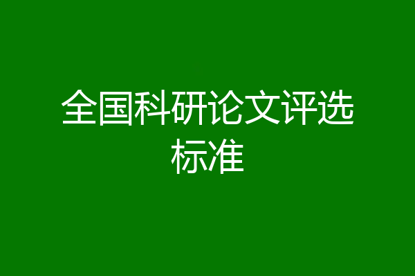 全国科研论文评选标准