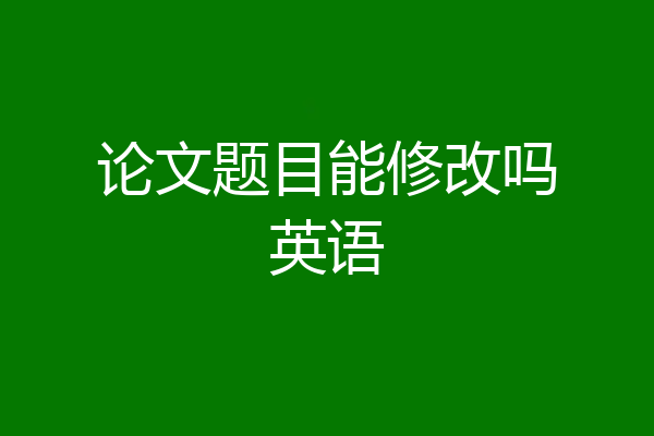 论文题目能修改吗英语