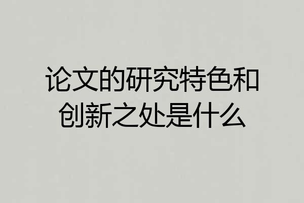 论文的研究特色和创新之处是什么