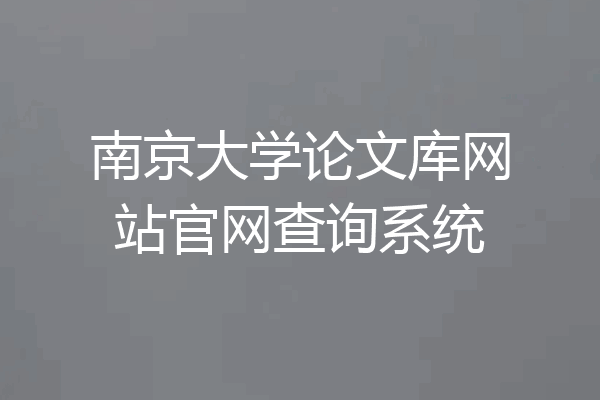 南京大学论文库网站官网查询系统