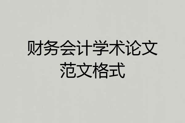 财务会计学术论文范文格式