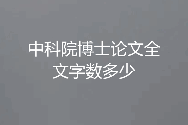 中科院博士论文全文字数多少
