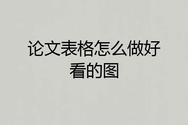 论文表格怎么做好看的图